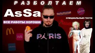 Разболтаем Ассу! (Все Работы Хороши)