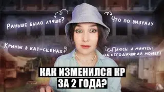 ВСЁ ОЧЕНЬ ПЛОХО? КАК ИЗМЕНИЛСЯ КР ЗА 2 ГОДА