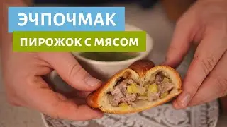 Пирожок с мясом! Эчпочмак!