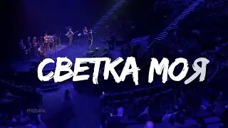 Стас Ярушин - Светка моя | Vegas City Hall, 2023