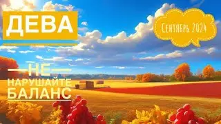 Дева ♍️СЕНТЯБРЬ 2024 года 🍀❤️☀️💐✨🌈Таро Ленорман прогноз предсказания