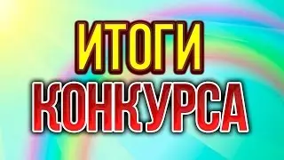 |Итог конкурса 4№| кто не выиграл не грустите !