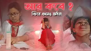 বিচার এখনও অধরা || Aar Kobe ? || Arijit Singh || Annu Dance Creation