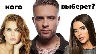 ШОУ ХОЛОСТЯК. ДАША ИЛИ ВИКА?