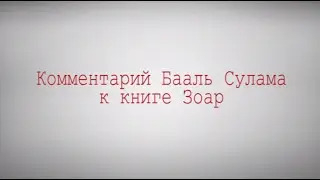 Комментарий Бааль Сулама к книге Зоар