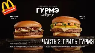 ГРИЛЬ ГУРМЭ Новый Бургер в Макдоналдс. Обжор еды "Свободная касса"