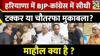 Mahaul Kya Hai: | हरियाणा में BJP-Congres में सीधी टक्कर या चौतरफा मुकाबला | Rajeev Ranjan