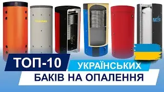 Топ-10 українських виробників баків для опалення