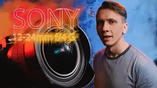 Обзор SONY 12-24 MM F4 G