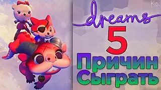 Dreams PS4 -ТОП 5 Причин, чтобы сыграть! Создание игр без программирования ! Игра про создание игр !