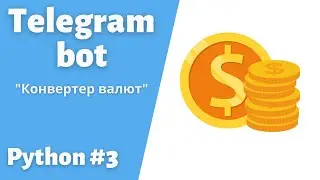3. Разработка телеграмм Бота для конвертации валют. Telebot 