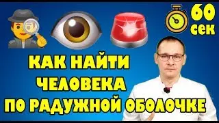 ИДЕНТИФИКАЦИЯ ПО РАДУЖНОЙ ОБОЛОЧКЕ. Тело человека за 60 секунд.