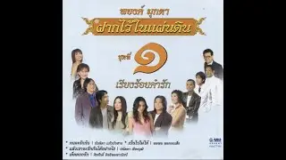 คนจะรักกัน - นันทิดา แก้วบัวสาย อัลบั้มครูพยงค์ ฝากไว้ในแผ่นดิน 1