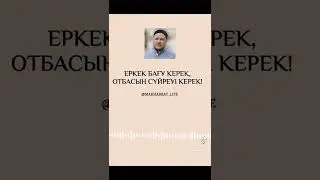 күшті айтылған еркектер жайында!