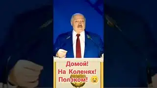 Домой, На Коленях, Ползком! 😆 Лукашенко о Беглой Оппозиции 🤔 