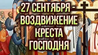 27 сентября - ВОЗДВИЖЕНИЕ ЧЕСТНОГО И ЖИВОТВОРЯЩЕГО КРЕСТА ГОСПОДНЯ