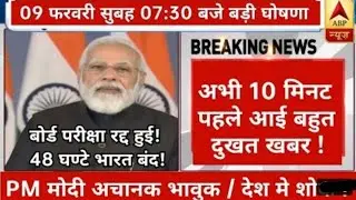 9 फरवरी 2022 आज की बड़ी खबरें। समाचार। 9 February 2022 taza khabar PM modi|lockdown news|delhi news