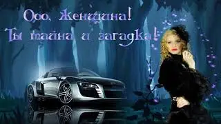 превью проект Женщина загадка