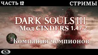 Dark Souls III Мод CINDERS v1.47.2 стрим 12 + DLC.