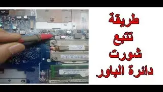 تتبع عطل الباور فى اللابتوب واصلاحه فى اقل من 10 دقائق labtop hp no power