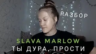 Разбор на гитаре песни Slava Marlow - Ты дура, прости by makarelya