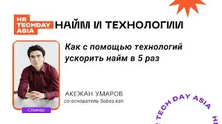 Найм и технологии | Акежан Умаров