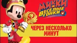 Disney Junior Russia Bumper - After a few minutes: Mickey and the Roadster Racers