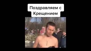 КРЕЩЕНСКОЕ КУПАНИЕ! КРЕЩЕНИЕ! ПРИКОЛ! РЖАКА СМОТРЕТЬ ВСЕМ!