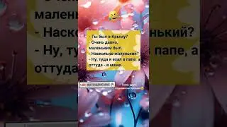 Крым не запомнил😂#tiktok #юмор ##анекдоты #смешнодослез #топюмор