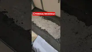 Стяжка пола | Ремонт квартир в СПб #электромонтажспб #ремонтквартирспб #стяжкаполаспб