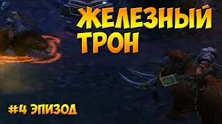 Герои Меча и Магии 5 - Прохождение - Сценарий "Железный трон" - эпизод 4