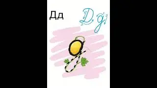 Пишемо букву д