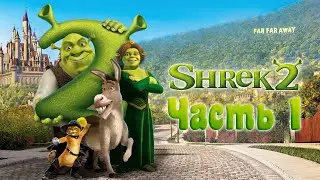 Shrek 2 Прохождение на русском - Часть 1 (Все плакаты)