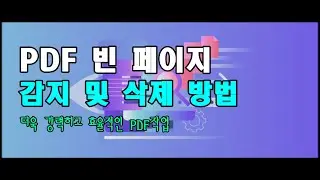 PDF 빈 페이지 감지 및 삭제 방법
