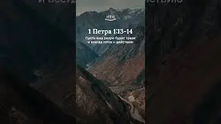 1 Петра 1:13-14 современный перевод Библии #shorts