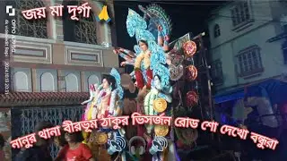 নানুর থানা বীরভূম ঠাকুর ভিসর্জন  দেখতে গিয়ে রোড শো মাইক সেট 🔊💥 দেখো বন্ধুরা