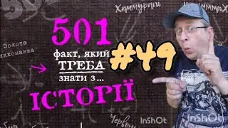 501 факт з історії. Факт 049