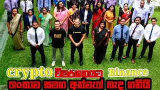Crypto විමර්ශනයට Binance ලංකාවටත් | Binance in close cooperation with sri lanka FIU