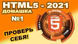 Домашка №1 - HTML 2021 | Проверь себя!