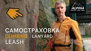 УСЫ самостраховки. Climbing LEASH. Climbing LYNARD.