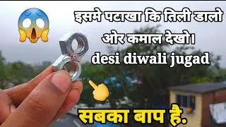 😱इसमे पटाखा कि तिली डालो ओर कमाल देखो। desi diwali jugad