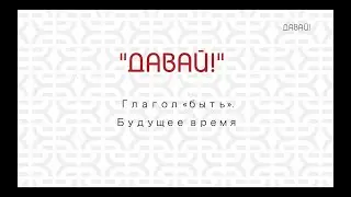 Глагол «быть». Будущее время.