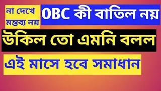 OBC update today| obc case latest news today| বাতিল নয় ওবিসি| The sure success