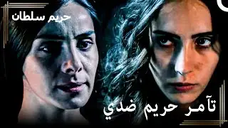 إنهيار السلطانة #39 - قبضت على جاسوس ساحرة الحرم | حريم السلطان