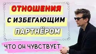 Что чувствует ИЗБЕГАЮЩИЙ партнёр, и как его ВЛЮБИТЬ?
