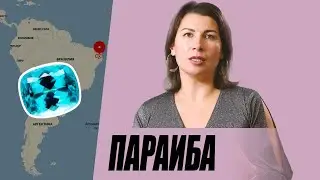 Параиба. Магический турмалин.