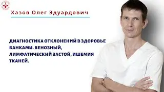 Диагностика отклонений в здоровье банками. Венозный, лимфатический застой, ишемия тканей.