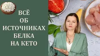 Белок: всё что Вы хотели знать о его употреблении на кето
