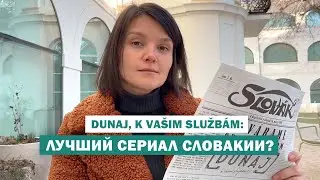 Что посмотреть на словацком? 🇸🇰 Сериал Дунай
