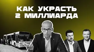 Как украсть два миллиарда